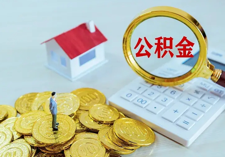 莱阳青岛个人公积金提取流程（青岛个人公积金提取流程图）