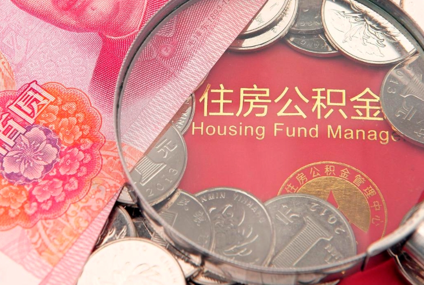 莱阳怎么把封存的公积金解封（怎么解除封存的公积金）